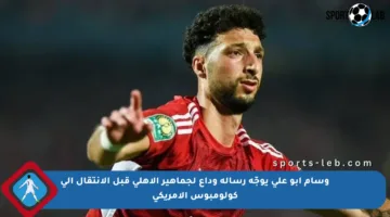 وسام أبو علي يوجّه رسالة وداع لجماهير الأهلي قبل الانتقال إلى كولومبوس الأمريكي